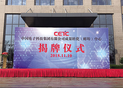 中國電子科技集團有限公司成果轉(zhuǎn)化（蚌